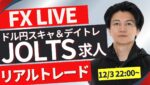 【FXトレードライブ】今夜は米JOLTS求人！ドル円は１５０円を節目にもみ合い！戻せるか？再度下落か？FXトレード 勝ち方を模索中 FXスキャルピング&デイトレード12/3 22:00~