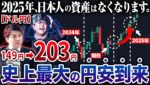 【50代以上は絶対見ろ】これ知らないだけで生涯1000万円以上の差が生まれます…長期的な円高は見込めません...2025年の日本経済を徹底予測