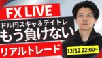 【FXライブ】FXもうだめだと思ったが大丈夫。ドル円はどっち？ FXスキャルピング（秒スキャ・分スキャ）&デイトレード 12/12 22:00~