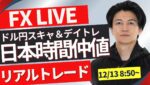 【FXトレードライブ】152円台に上昇したドル円！日本時間は？仲値トレード！FXスキャルピング&デイトレード12/13 8:50~