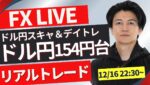 【FXライブ】ドル円いよいよ１５４円台！どうなる？今月やっとプラテン FXスキャルピング（秒スキャ・分スキャ）&デイトレード 12/16 22:35~