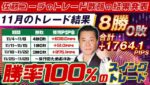 【11月は遂に勝率100％のスイングトレード！】11月は8勝0敗、合計+1764.1PIPS獲得！今週は6勝1敗、+1226.4PIPS獲得！～※2024年12月14日～