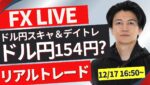 【FXトレードライブ】ドル円乱高下１５４円の攻防！FXスキャルピング（分スキャ秒スキャ）&デイトレード12/17 16:50~