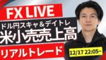 【FXライブ】本日は米小売売上高で景気の確認！ドル円１５４円台！どうなる？今月やっとプラテン FXスキャルピング（秒スキャ・分スキャ）&デイトレード 12/17 22:05~