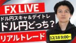 【FXトレードライブ】１５３円台の攻防！ドル円仲値トレード！日本時間どうなる？ FXスキャルピング&デイトレード12/18 9:00~