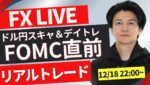 【FXライブ】いよいよFOMC＆日銀！金利差は？ドル円どうなる？今月やっとプラテン FXスキャルピング（秒スキャ・分スキャ）&デイトレード 12/18 22:00~