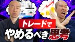 【FX】脱初心者負けトレーダー！トレードで勝つために早く止めたい思考。