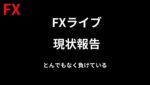 【FX】現状報告のみ スキャがスイングになりハイレバになりもうダメ。 FXスキャルピング（秒スキャ・分スキャ）&デイトレード 12/20　9:35~