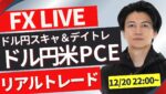 【FXライブ】今夜は米PCEデフレーター！ドル円天井付けたのか？ FXスキャルピング（秒スキャ・分スキャ）&デイトレード 12/20 22:00