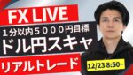 【FXライブ】ドル円先週急上昇！為替年末相場はどうなる？ FXスキャルピング&デイトレード12/23 8:50~