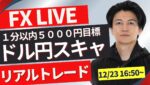 【FXトレードライブ】年末ドル円どうなる？。ロンドンタイム FXスキャルピング（分スキャ秒スキャ）&デイトレード12/23 16:50~