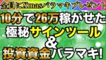 【残り10日で終了】10分で26万稼がせたサインツール&投資資金バラマキXmasプレゼント #バイナリーオプション #バイナリー初心者 #投資