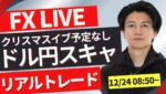 【FXライブ】本日クリスマスイブ。あと60万円今月プラテンなるか？ドル円・為替年末相場はどうなる？ FXスキャルピング&デイトレード12/24 8:50~