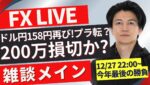 【FXライブ】200万損切りかプラテンか？ドル円158円台再び？止まらない円安からの最終戦！今日はポジ見守り。 普段はFXスキャルピング（秒スキャ・分スキャ）&デイトレード 12/27 22:00~