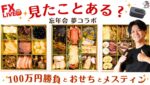 FX【ラスト勝負と忘年会】100万円利確か損切か（ヒヨらなければ）！ヒロセおせちとメスティンコラボで今年の振り返り12/30  22:00~