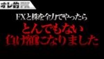 FX＆株を全力でやった結果、とんでも無い負け額になりました。