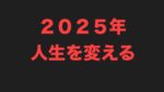 【ＦＸ】2025年人生を変える