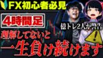 【2025年はFXの年】及川とリオンが提言！4時間足を制するものがトレードを制する｜FXism継承プロジェクト始動