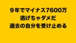 【ＦＸ】９年でマイナス７６００万。初めて過去の自分と向き合う。