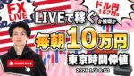 【FXライブ朝トレ】東京仲値で１０万円稼ぐか損切で終了！FXスキャルピング（秒スキャ・分スキャ）&デイトレード