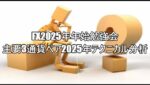 FX2025年年始勉強会　主要3通貨ペア2025年テクニカル分析