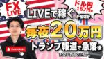 【FXライブ】毎夜２０万円稼ぐか損切で終了！トランプ関連報道で大荒れ！ドイツ消費者物価指数でユーロドルどうなる？ FXスキャルピング（秒スキャ・分スキャ）&デイトレード 1/6 21:50