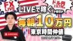 【FXライブ朝トレ】１０万円稼ぐか損切で終了！東京時間仲値で勝負！FXスキャルピング（秒スキャ・分スキャ）&デイトレード