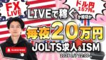 【FXライブ】毎夜２０万円稼ぐか損切で終了！トランプ関連報道で大荒れ！ドイツ消費者物価指数でユーロドルどうなる？ FXスキャルピング（秒スキャ・分スキャ）&デイトレード 1/7 21:50