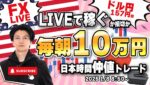 【FXライブ朝トレ】１０万円稼ぐか損切で終了！東京時間仲値でドル円勝負！ユーロ円も！FXスキャルピング（秒スキャ・分スキャ）&デイトレード