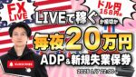 【FXライブ】毎夜２０万円稼ぐか損切で終了！ADP雇用統計前ドル円は再び１５８円台！ユーロドルはどうなる？ FXスキャルピング（秒スキャ・分スキャ）&デイトレード 1/8 21:50