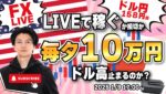 【FXライブトレード】１０万円稼ぐか損切で終了！ドル円再び１５８円台！ロンドンタイムの取引！ユーロドルどうなる？（秒スキャ・分スキャ）&デイトレード 1/9 17:00