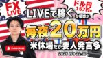 【FXライブ】毎夜２０万円稼ぐか損切で終了！米休場の中ドル円は再び１５８円台！動きがなければユーロ・ポンド取引！ FXスキャルピング（秒スキャ・分スキャ）&デイトレード 1/9 22:00