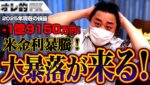 FX、－1億9150万円！米金利暴騰！大暴落が来っぞ！！