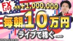 【FXライブ朝トレ】毎朝１０万円稼ぐか損切で終了！今日は東京休場のため動きがなければやめます！FXスキャルピング（秒スキャ・分スキャ）&デイトレード1/13 8:50~