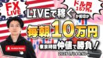 【FXライブ朝トレ】毎朝１０万円稼ぐか損切で終了！東京仲値時間でドル円勝負！FXスキャルピング（秒スキャ・分スキャ）&デイトレード 稀にユーロポンド1/14 8:50~
