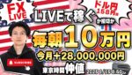 【FXライブ朝トレ】毎朝１０万円稼ぐか損切で終了！ドル円157円台！東京仲値時間で勝負！FXスキャルピング&デイトレード 稀にユーロポンド1/15 8:50~