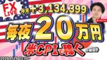 【FXライブ】毎夜２０万円稼ぐか損切か！ドル円156円台へ急落中！米CPI消費者物価指数発表でどうなる？FXスキャルピング&デイトレード 1/15 22:00