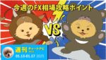 週刊チャートナビ515回|今週のFX相場攻略ポイント