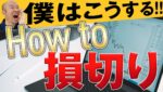 【FX】損切りは広い方が良いか、狭い方が良いか？広くするメリットについて！