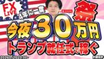 【FXライブ】トランプ大統領就任式で３０万円稼ぐか損切か！ドル円156円台からどうなる？FXスキャルピング&デイトレード 1/20 23:00
