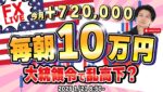 【FXライブ朝トレ】毎朝１０万円稼ぐか損切！トランプ大統領就任式後どうなる？大統領令で乱高下！ドル円155円台！東京仲値時間で勝負！FXスキャルピング&デイトレード1/21 8:50~