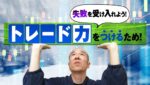 【FX】絶対修正したい！！トレード力を付けるために最初に意識したいこと。