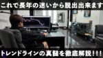 もう迷わない！トレンドラインの神髄を徹底解説！～相場の方向を見極めろ～　#FX #トレンドライン #コツ