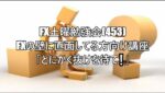 FX土曜勉強会(453)FXの壁に直面してる方向け講座「とにかく抜けを待て❕」