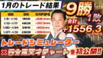 最新兵器『トレードシミュレーター』と「5分足天才チャート」でデイトレードしてみた！