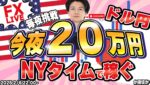 【FXライブ】奇跡の逆転？毎夜２０万円稼ぐか損切か！急落中のドル円！米新規失業保険でどうなる？ FXスキャルピング&デイトレード 2/6 22:00