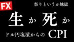 【FX】ドル円含損150万円のまま切れずにCPI米消費者物価指数でどうなる？ 一か八かになっちゃった ドル円153円台 普段のチャレンジ一時中止 FXスキャルピング&デイトレード 2/12 22:00
