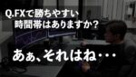 fxで勝てる時間帯ってあるのか？という質問があったのでお答えします #fx初心者 #fx勝てる時間帯　#fx