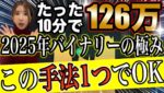 ※強制削除されたので再アップ💦完全ノーカットハイロー10分で126万円叩き出す結局バイナリーで1番勝てる方法はこれ一択　#バイナリーオプション #バイナリー初心者 #投資 #ハイローオーストラリア