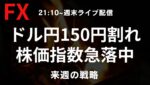 【FX週末ライブ】急落中のドル円は149円台！株価指数も急落中！ドル円どうなる？来週2/24〜の個人的な展望と戦略、先週の反省